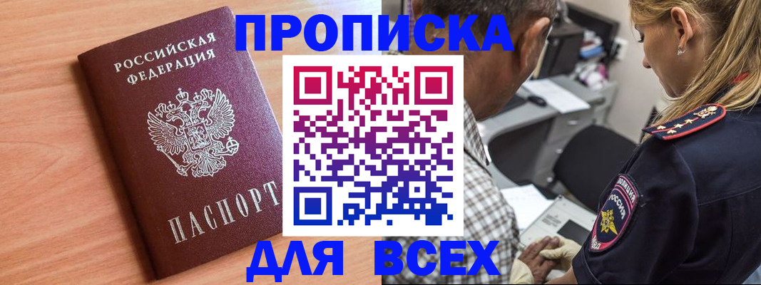 прописка в Алейске
